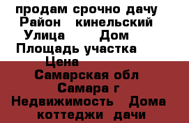 продам срочно дачу › Район ­ кинельский › Улица ­ 7 › Дом ­ 7 › Площадь участка ­ 6 › Цена ­ 260 000 - Самарская обл., Самара г. Недвижимость » Дома, коттеджи, дачи продажа   